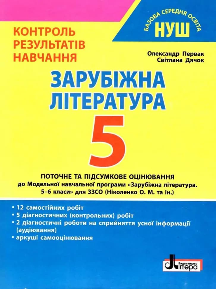 НУШ Зарубіжна література 5 клас. Контроль результатів навчання. Первак О.П., Дячок С.О.