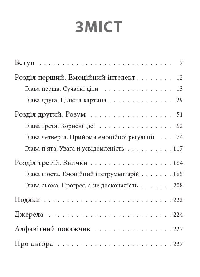 Як приборкати тигра. Як навчити дитину керувати емоціями, фото - 2