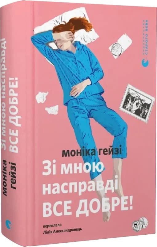 Зі мною насправді ВСЕ ДОБРЕ!, фото - 1