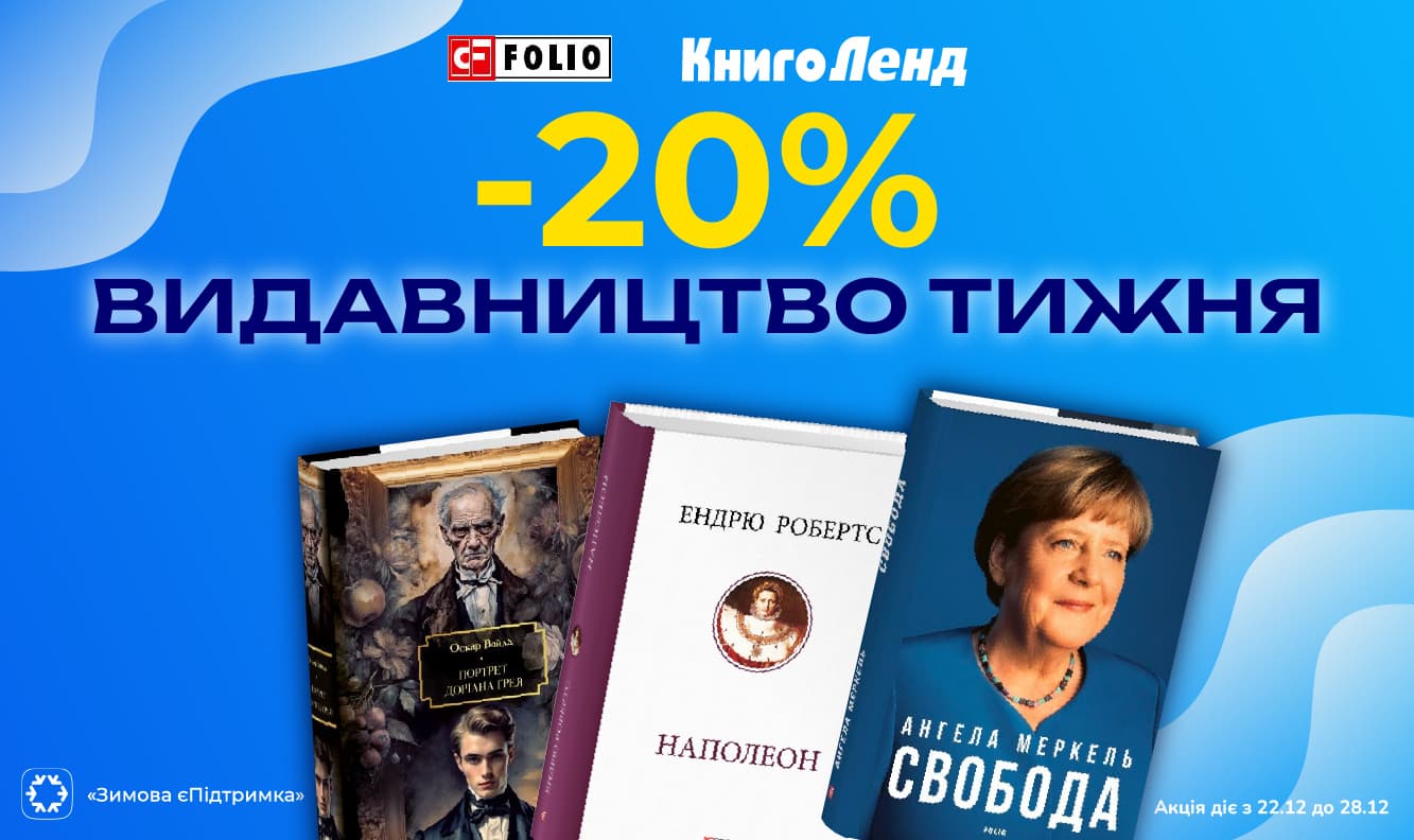 Видавництво тижня: Folio! -20% на всі книги видавництва!
