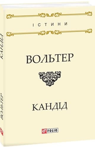 Кандід, або Оптимізм, фото - 1