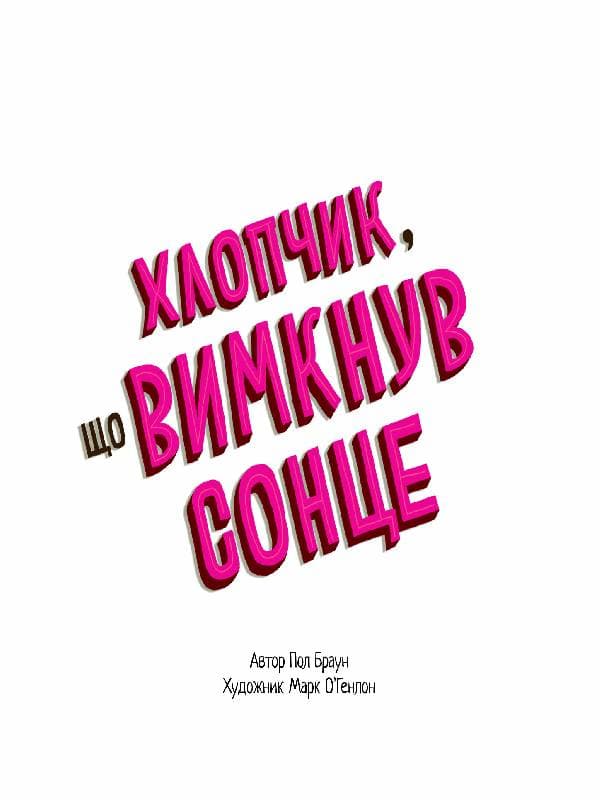 Хлопчик, що вимкнув сонце, фото - 2