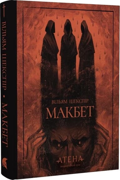 Макбет (Роза вітрів)