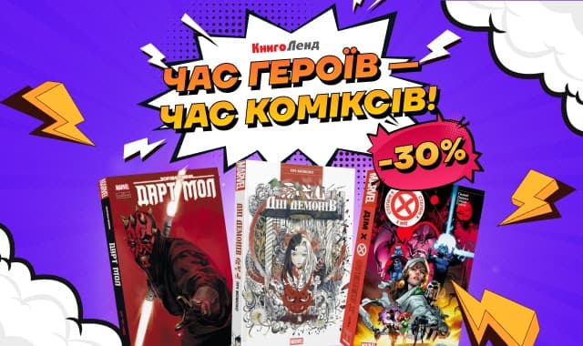 Час героїв — час коміксів! -30% на манґу, комікси та графічні романи!