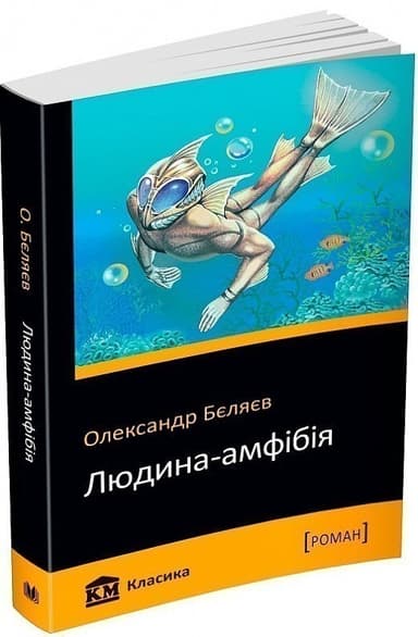 Людина-амфібія