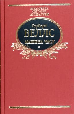 Машина часу (ткань імперіал)