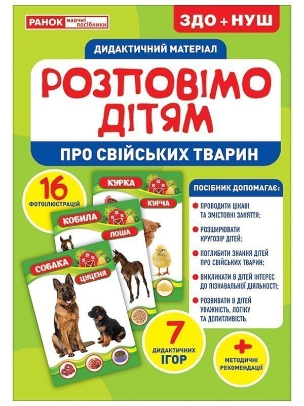 Розповімо дітям.Про свійських тварин, фото - 1