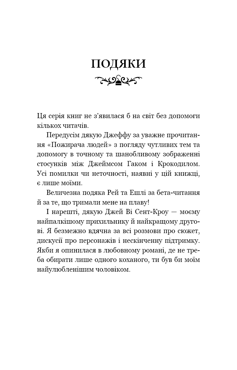 Пожирач. Книга 1: Пожирач людей, фото - 3