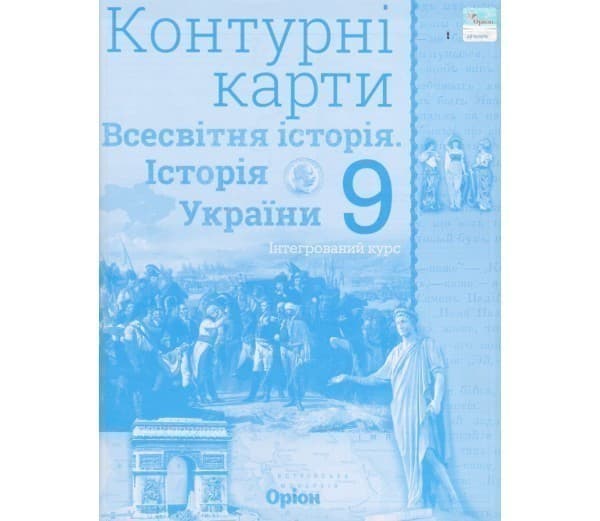 Контурні карти Всесвітня історія (історія України) 9 клас, фото - 1