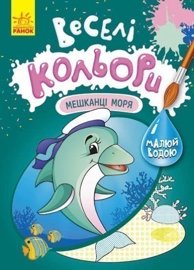 Веселі кольори. Мешканці моря, фото - 1