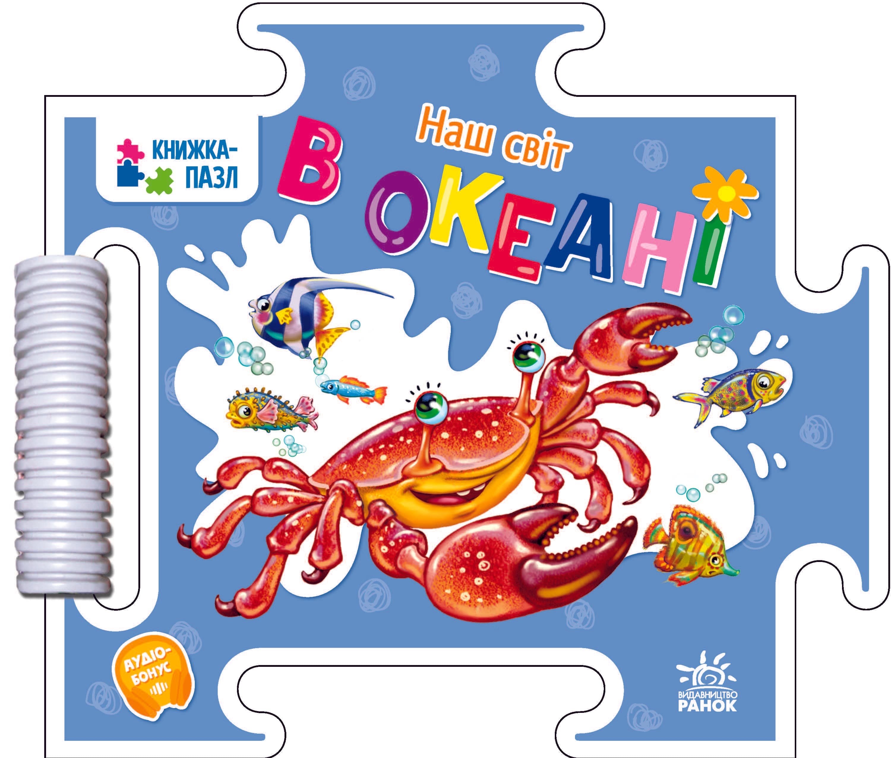 Наш світ. В океані, фото - 1