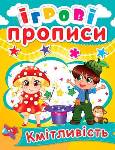 Ігрові прописи. Кмітливість, фото - 1