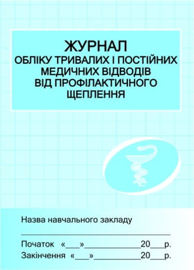 ШД /мед/  Журнал обліку мед.відводів від проф.щеплень ~ 10 шт.; ; (Х4346У), фото - 1