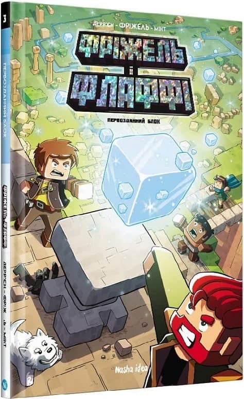 Фріжель і Флаффі. Первозданний блок. Том 3, фото - 1