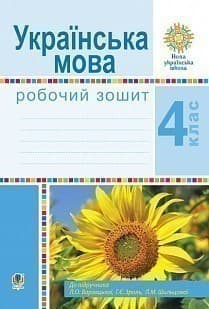 4 класУкраїнська мова. Робочий зошит (до підручника Варзацької Л.О. та ін.)
