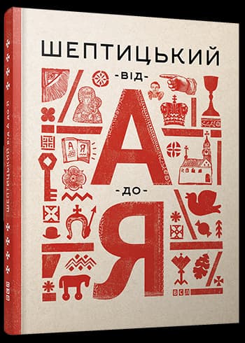 Шептицький від А до Я