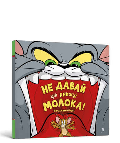 Не давай цій книжці молока!