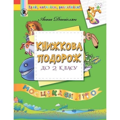 Книжкова подорож. Посібник на ЛІТНІ КАНІКУЛИ з 1 у 2 кл.