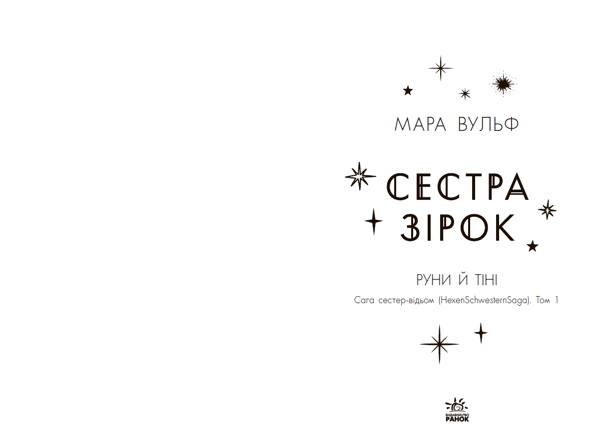 Сага сестер-відьом. Сестра зірок, фото - 2