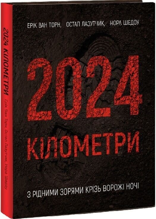 2024 кілометри, фото - 1