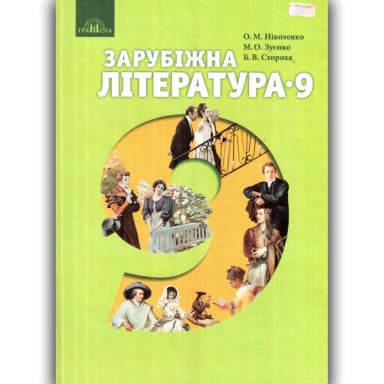 Зарубіжна література 9 кл (у) Підручник Ніколенко (Нов)