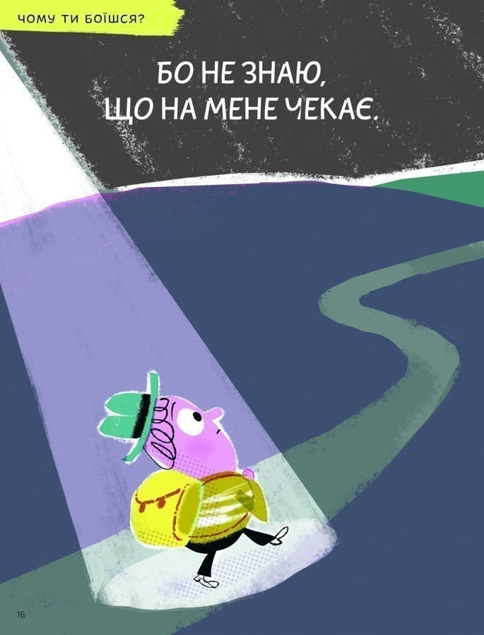 Що таке страх?, фото - 3