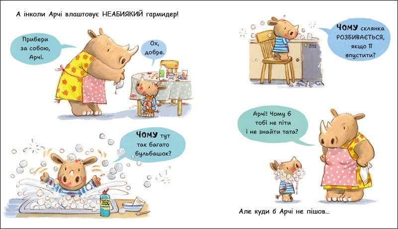 Маленький носоріг Арчі. Чому?, фото - 3