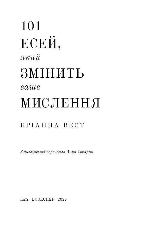 101 есей, який змінить ваше мислення, фото - 3