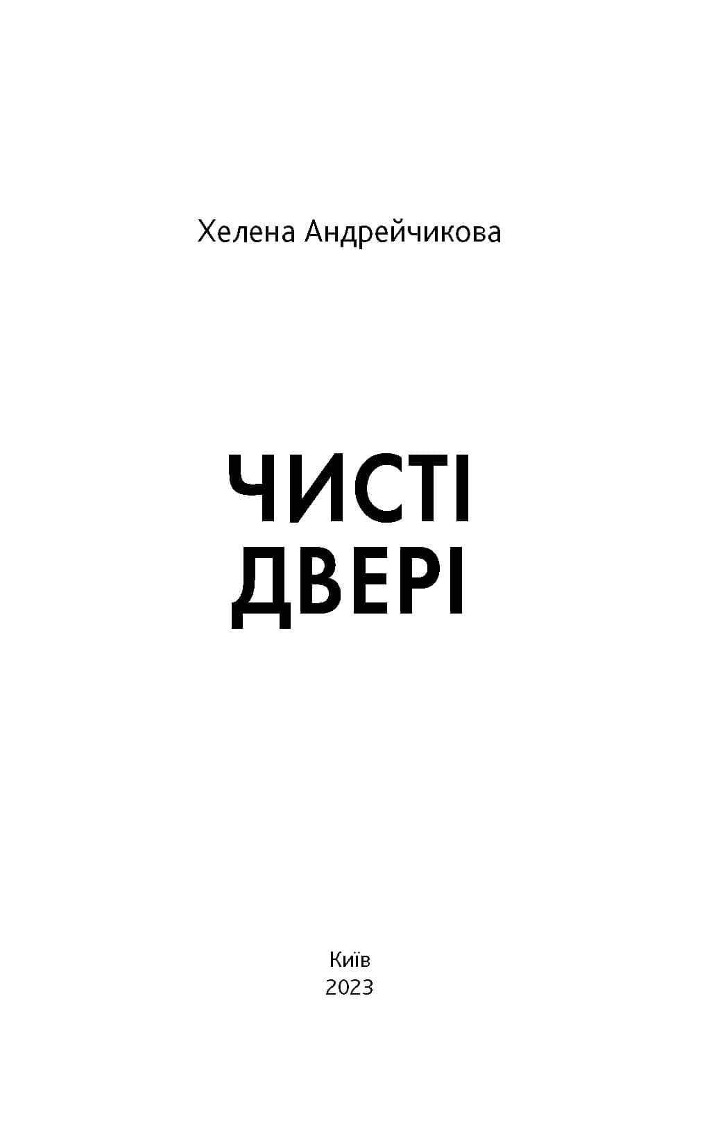 Чисті двері, фото - 2