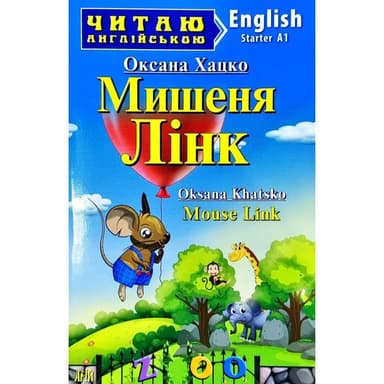 Читаємо англійською: Мишеня Лінк