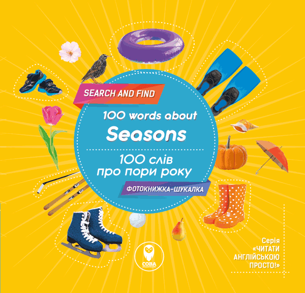 100 слів про пори року, фото - 1