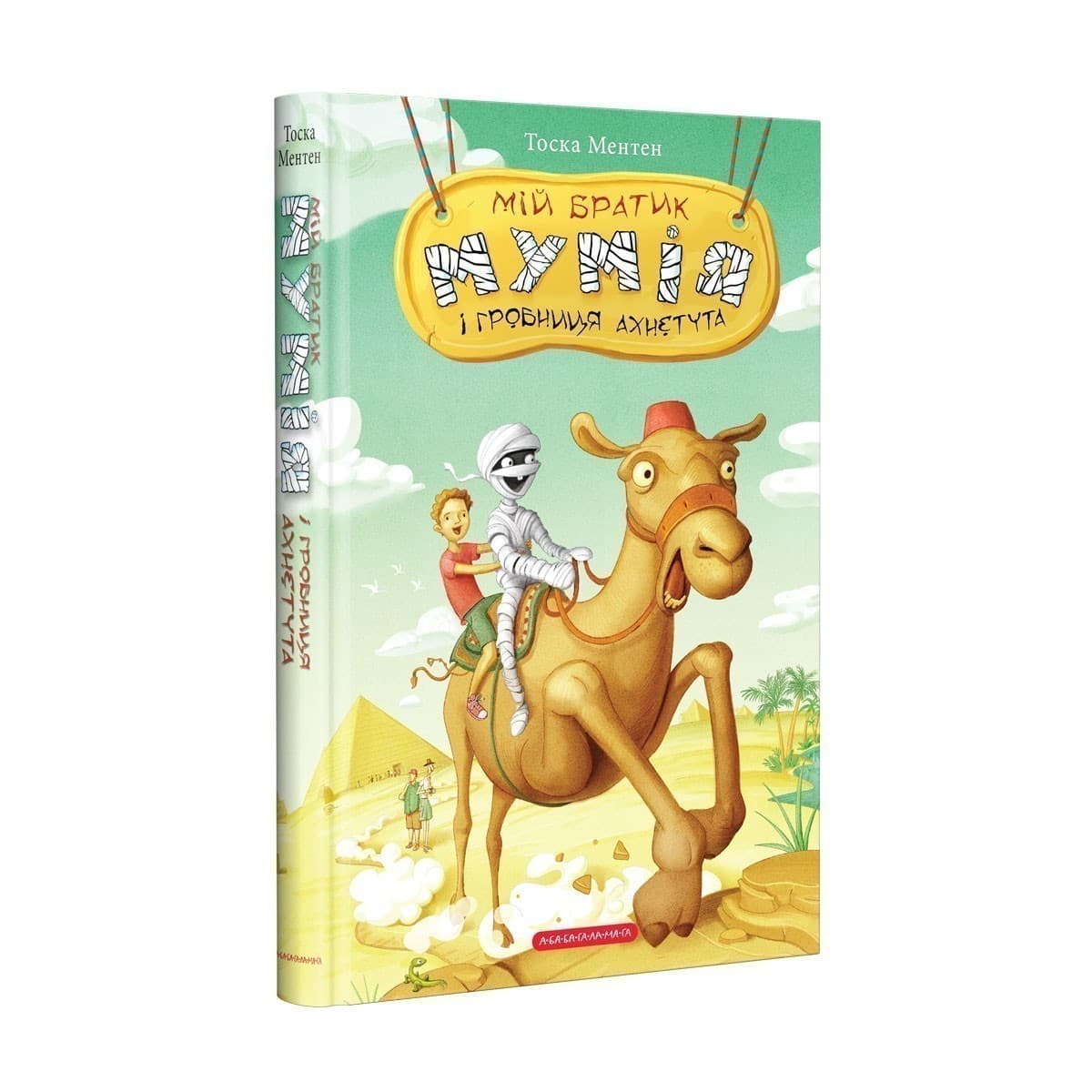 Мій братик мумія і гробниця Ахнетута, фото - 1