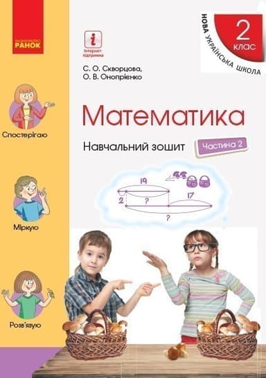 Математика. 2 клас. Навчальний зошит у 4 ч. Ч. 2