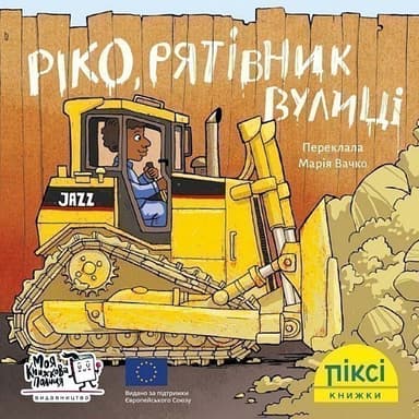 Ріко, рятівник вулиці (№40)