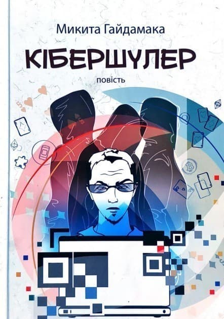 Кібершулер, фото - 1