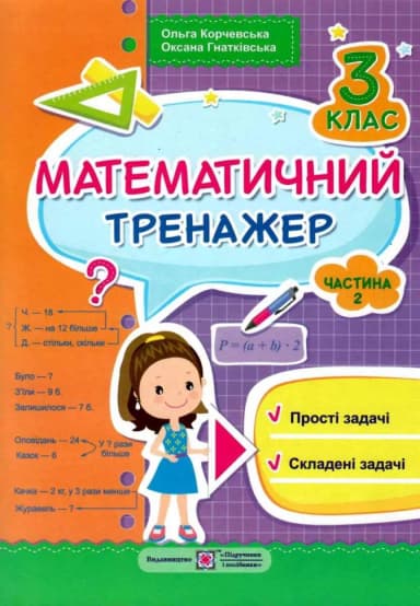 Математичний тренажер для учнів 3 класу. частина 2