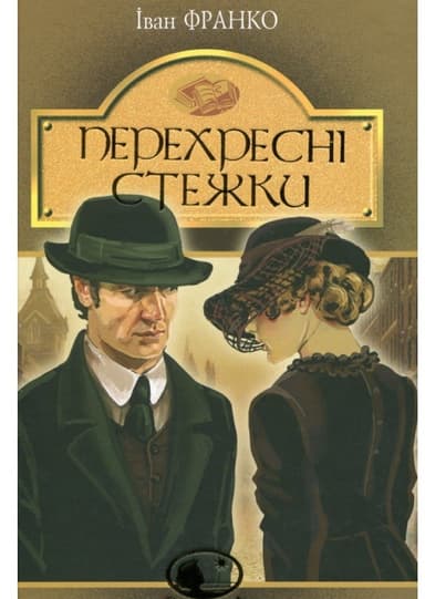 Перехресні стежки : повість