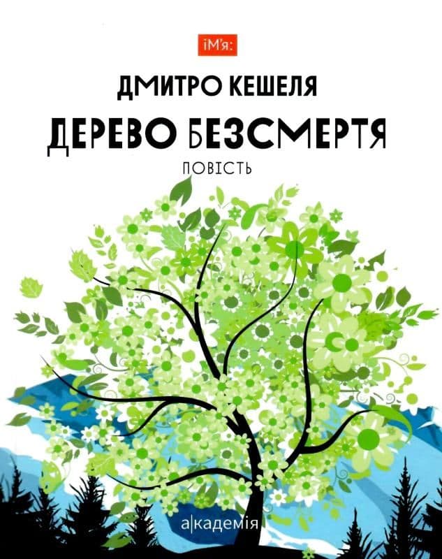 Дерево безсмертя. Повість, фото - 1
