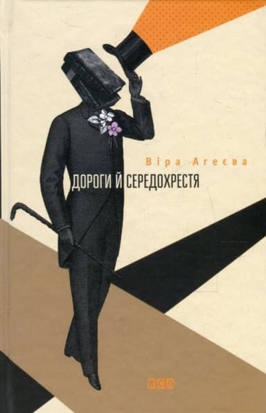 Дороги й середохрестя