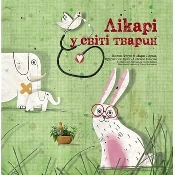 Лікарі у світі тварин, фото - 1