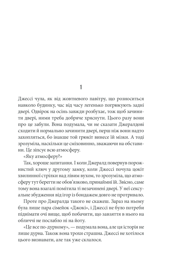 Джералдова гра, фото - 3