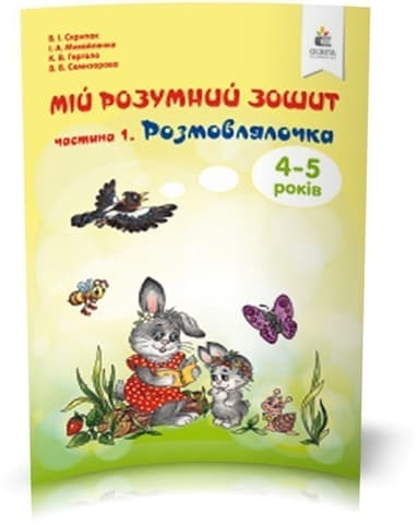 Мій розумний зошит 4-5 р. Ч. 1 Розмовлялочка