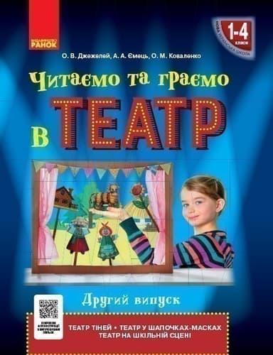 Читаємо та граємо в театр. Частина 2
