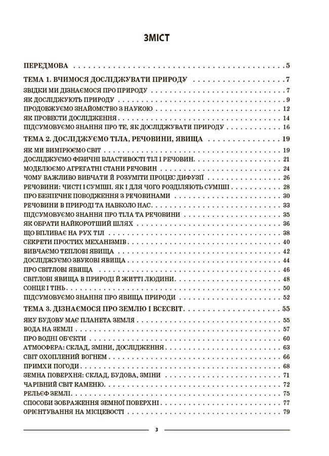 Пізнаємо природу. 5 клас. Мій конспект. Матеріали до уроків ПГР001, фото - 2