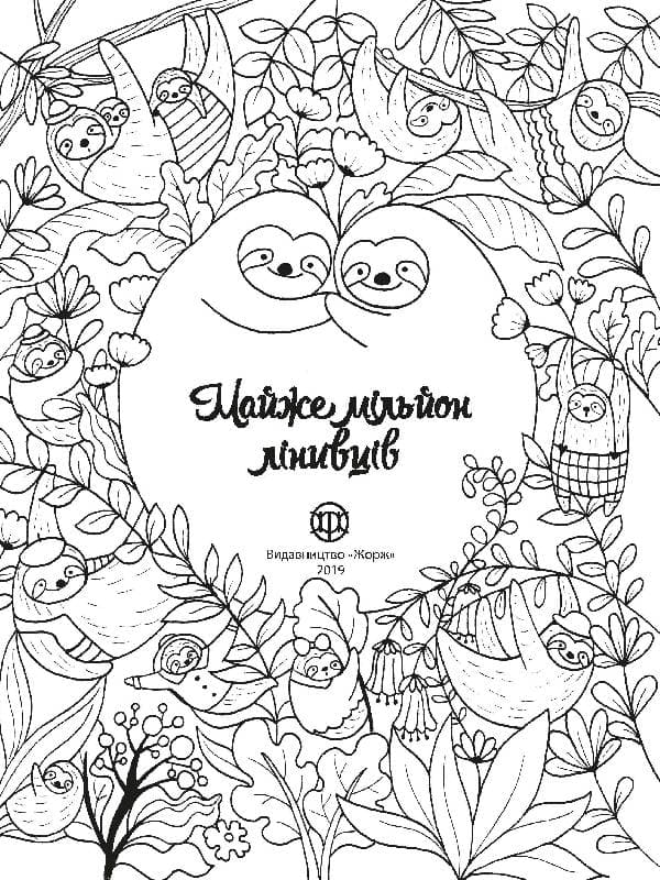 Майже мільйон лінивців, фото - 2