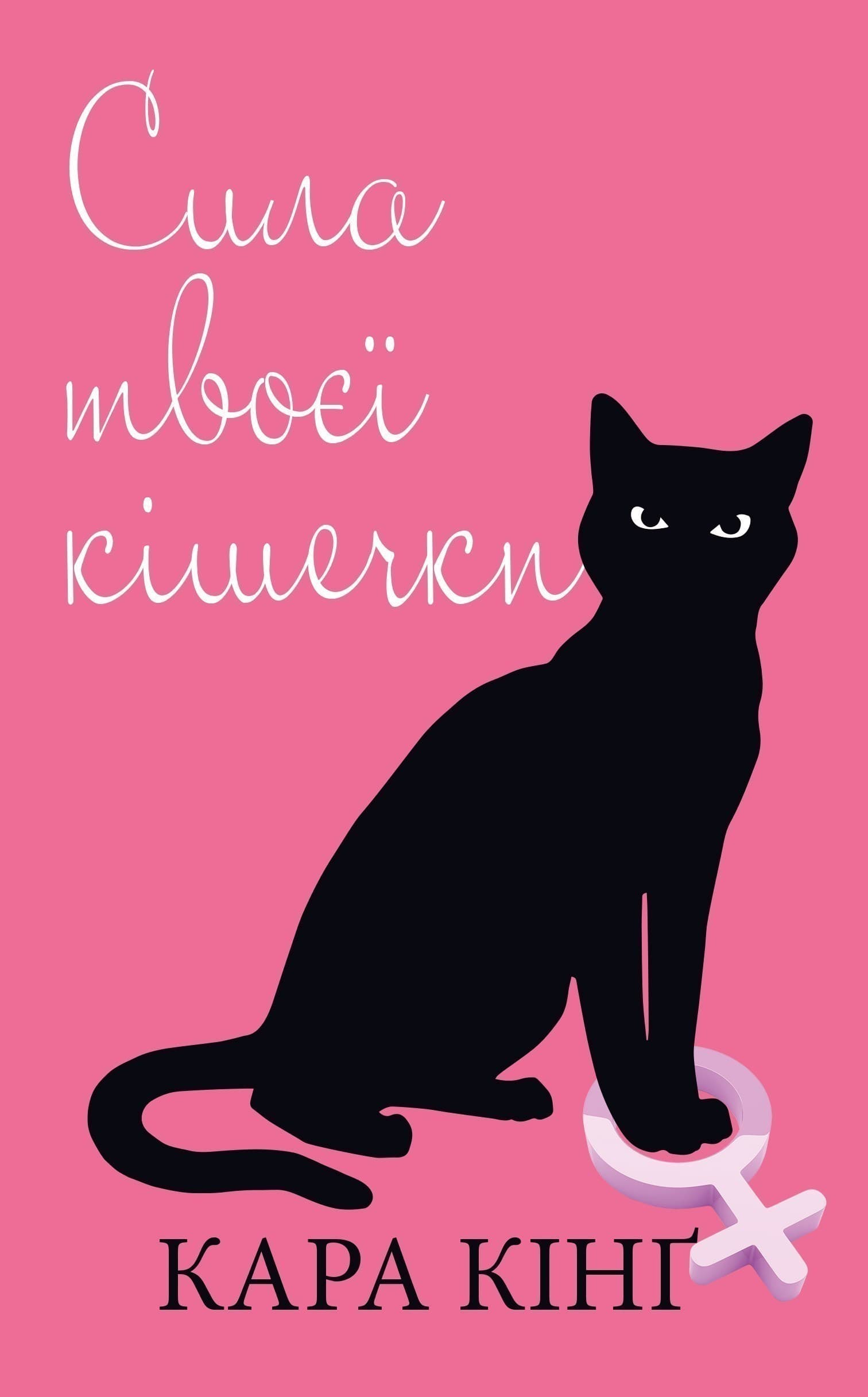 Сила твоєї кішечки Кара Кінґ, фото - 1