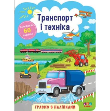 Граємо з наліпками. Транспорт і техніка