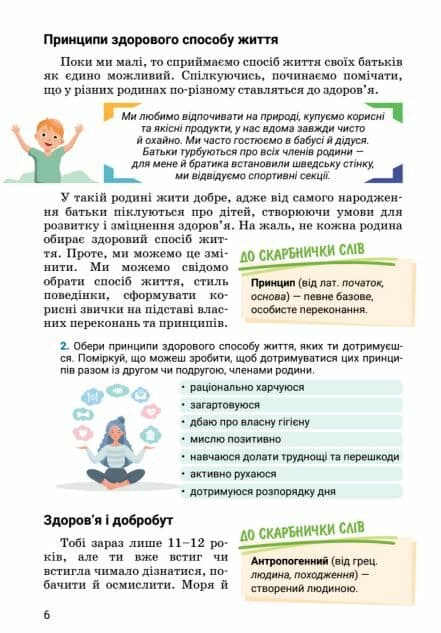НУШ 6 клас. Здоров’я, безпека та добробут (інтегрований курс). Підручник. Василенко С., фото - 3