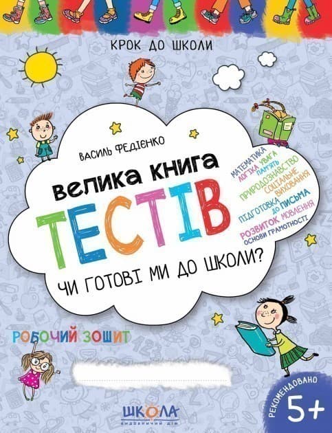 Навчальний посібник. Велика книга тестів Чи готові ми до школи? (4 - 6 років) (мінімальний брак), фото - 1