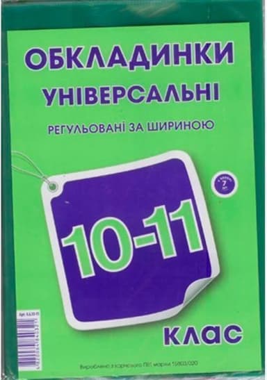 Обкладинка для книг Полімер 10-11кл 250мк універсал регл вис/шир з лип стрічкою